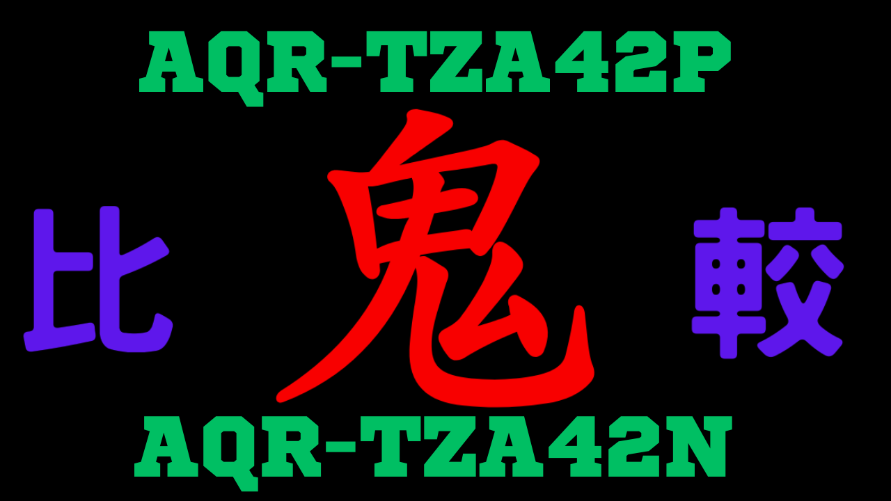 AQR-TZA42PとAQR-TZA42N の違いを比較
