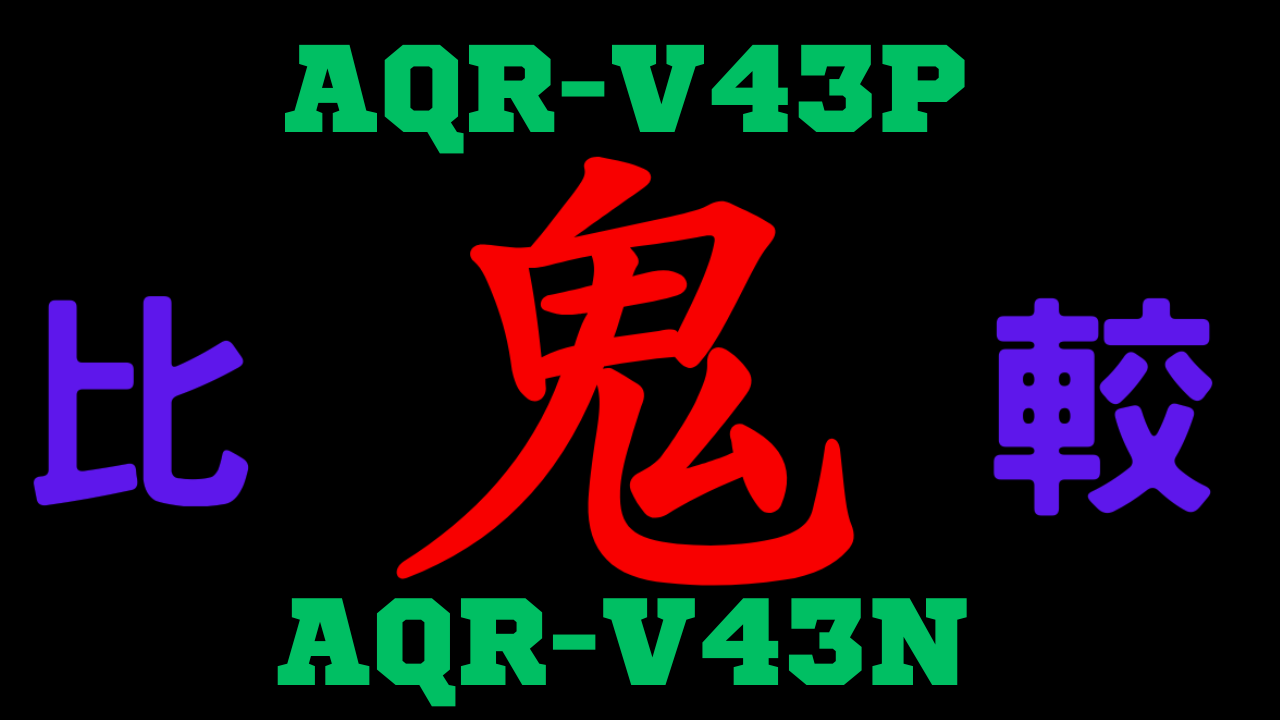 AQR-V43PとAQR-V43N の違いを比較
