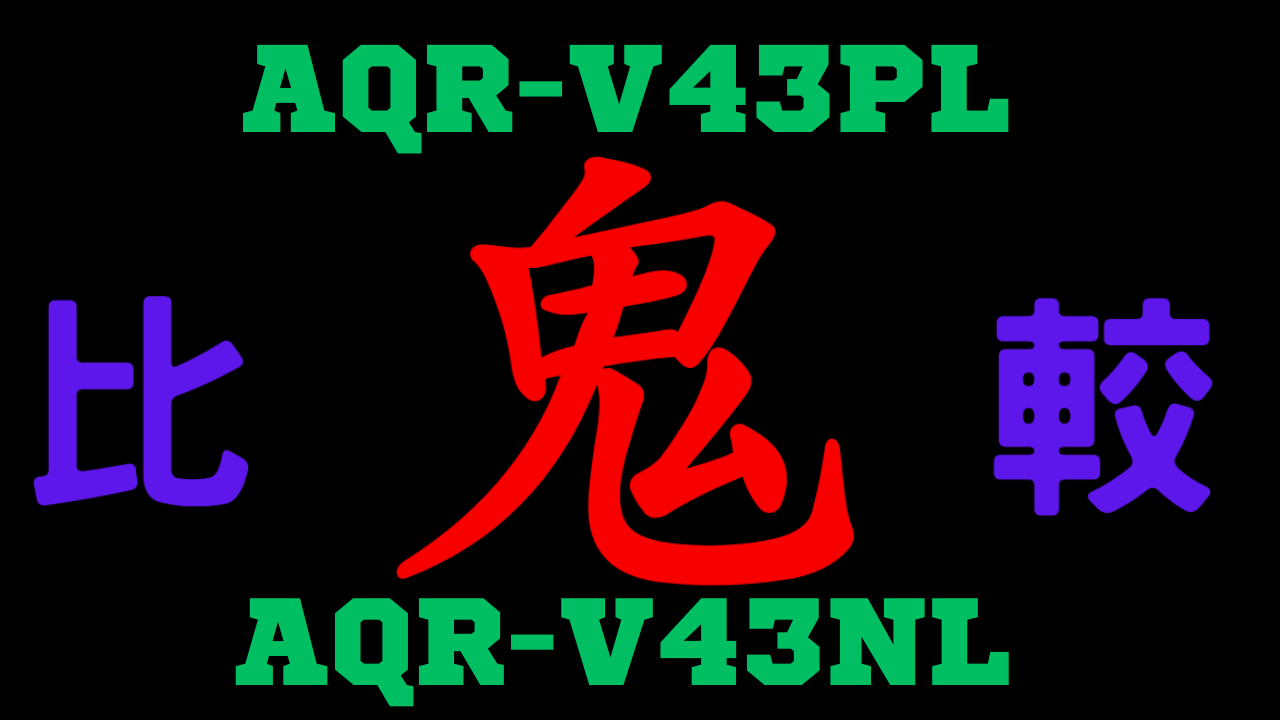 AQR-V43PLとAQR-V43NL の違いを比較
