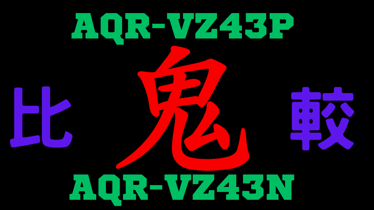 AQR-VZ43PとAQR-VZ43N の違いを比較