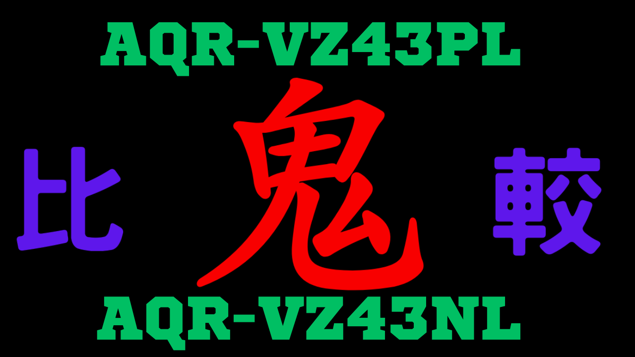 AQR-VZ43PLとAQR-VZ43NL の違いを比較