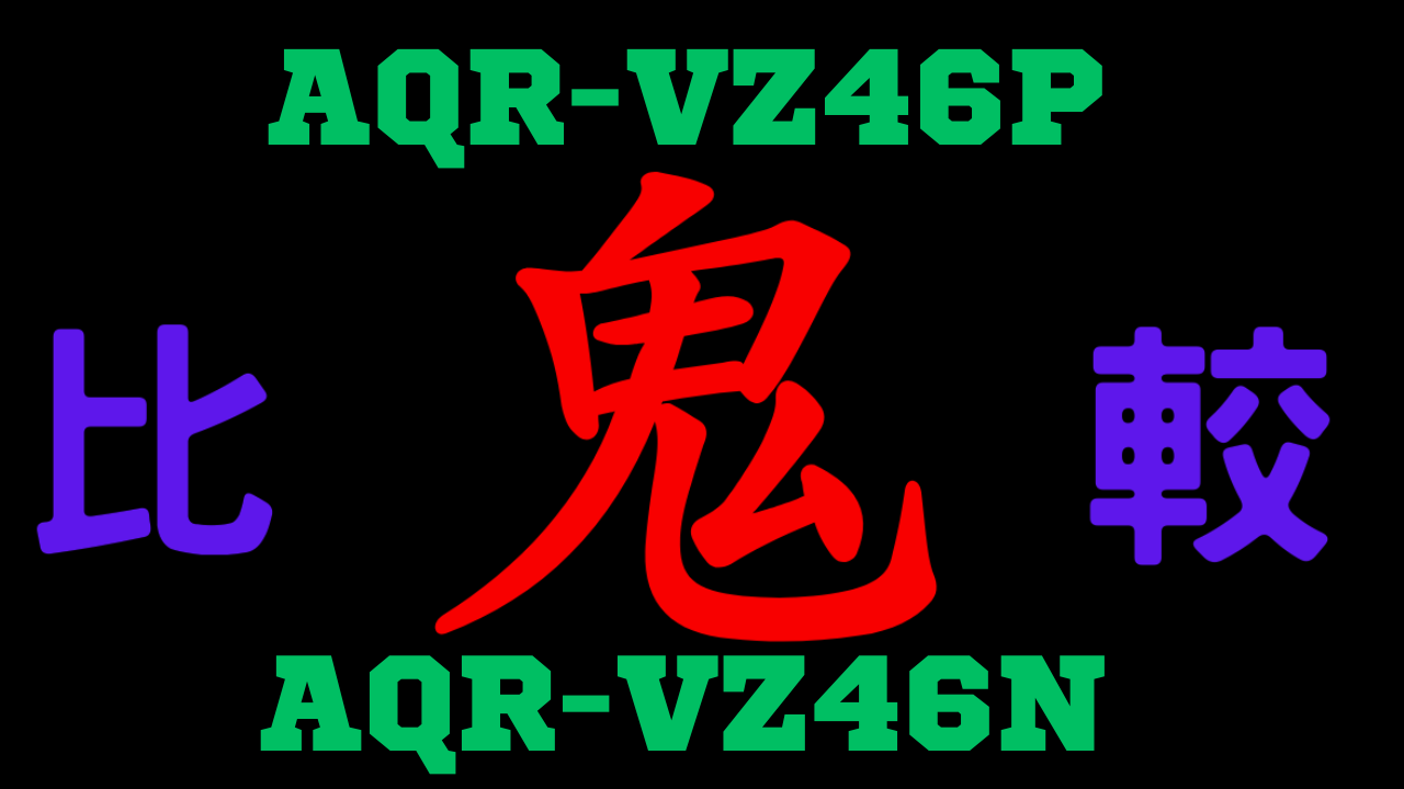 AQR-VZ46PとAQR-VZ46N の違いを比較