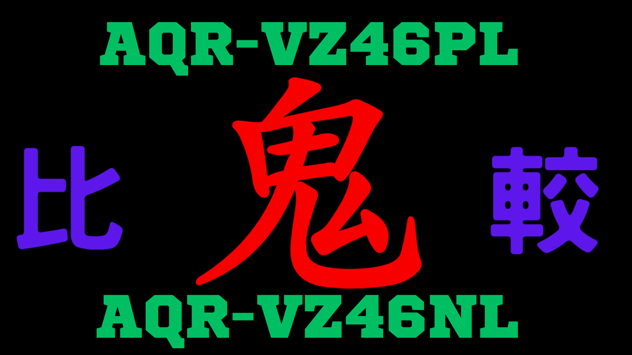 AQR-VZ46PLとAQR-VZ46NL の違いを比較