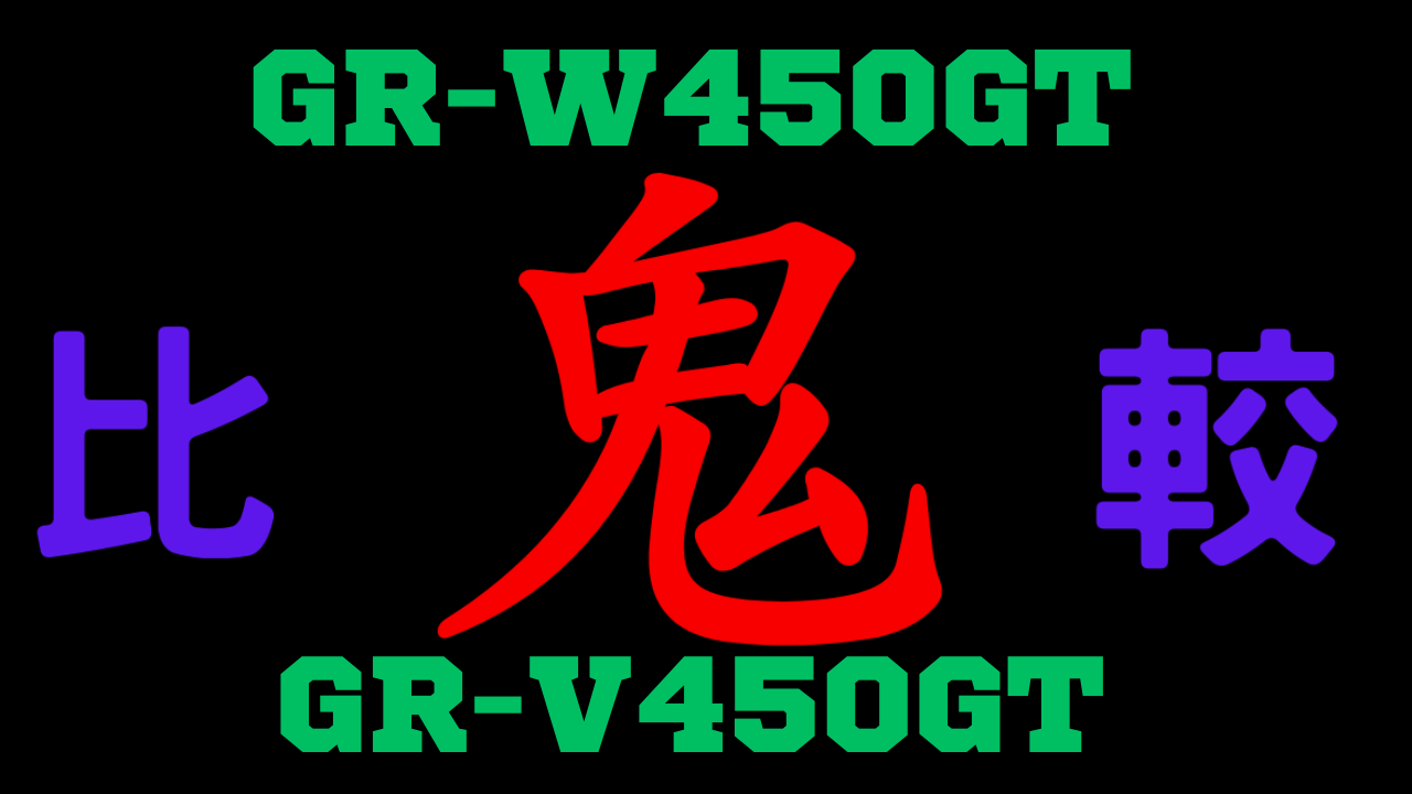 GR-W450GTとGR-V450GTの違いを比較