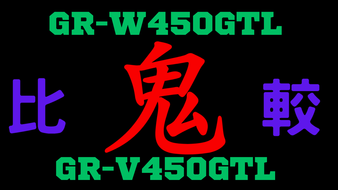 GR-W450GTLとGR-V450GTLの違いを比較