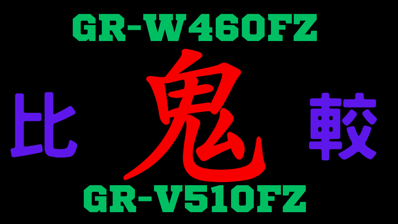 GR-W460FZとGR-V510FZの違いを比較