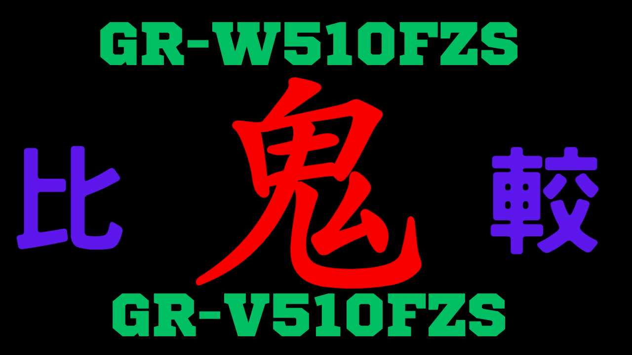 GR-W510FZSとGR-V510FZS の違いを比較