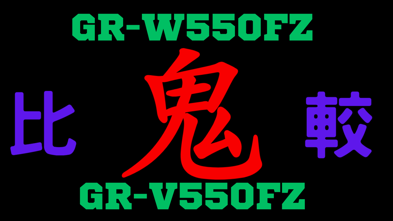 GR-W550FZとGR-V550FZの違いを比較