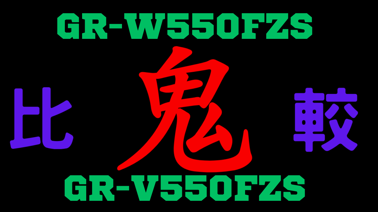 GR-W550FZSとGR-V550FZSの違いを比較