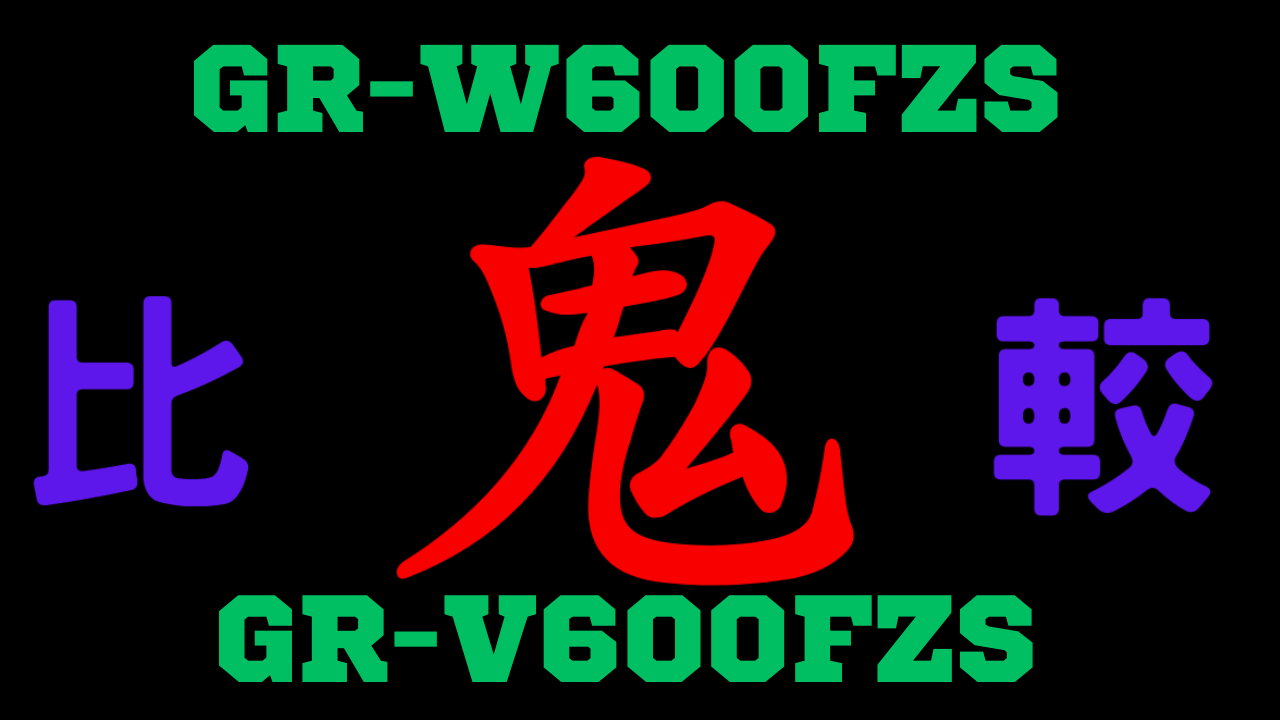 GR-W600FZSとGR-V600FZSの違いを比較