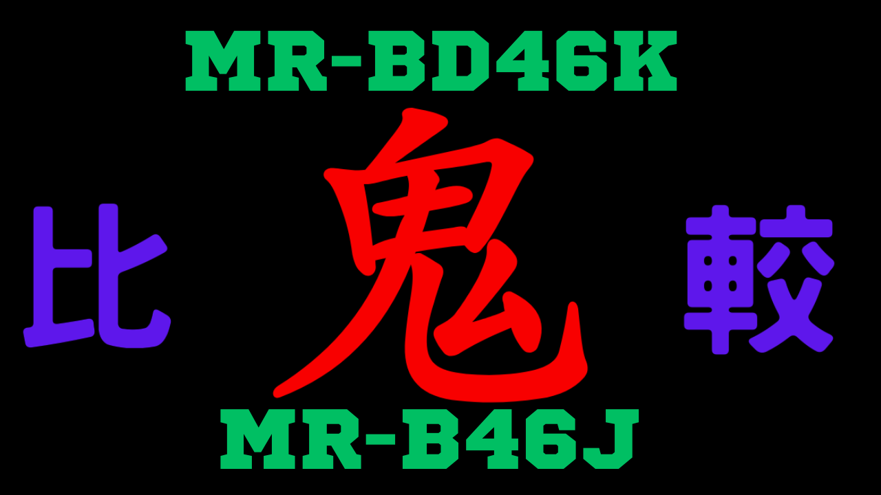 MR-BD46KとMR-B46J の違いを比較