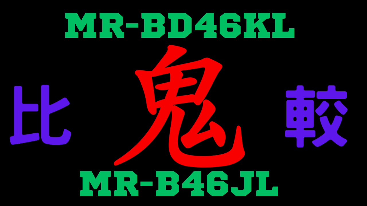 MR-BD46KLとMR-B46JL の違いを比較