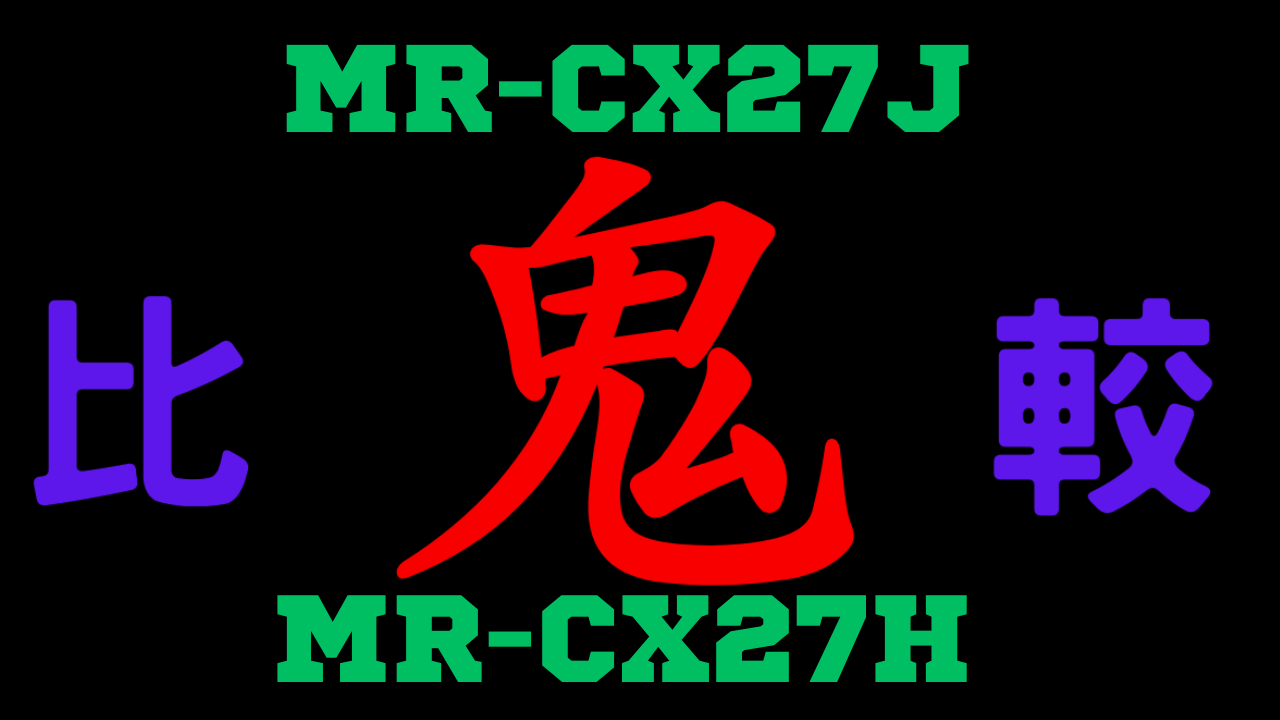 MR-CX27JとMR-CX27H の違いを比較