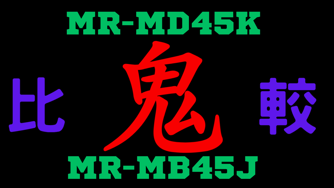 MR-MD45KとMR-MB45Jの違いを比較