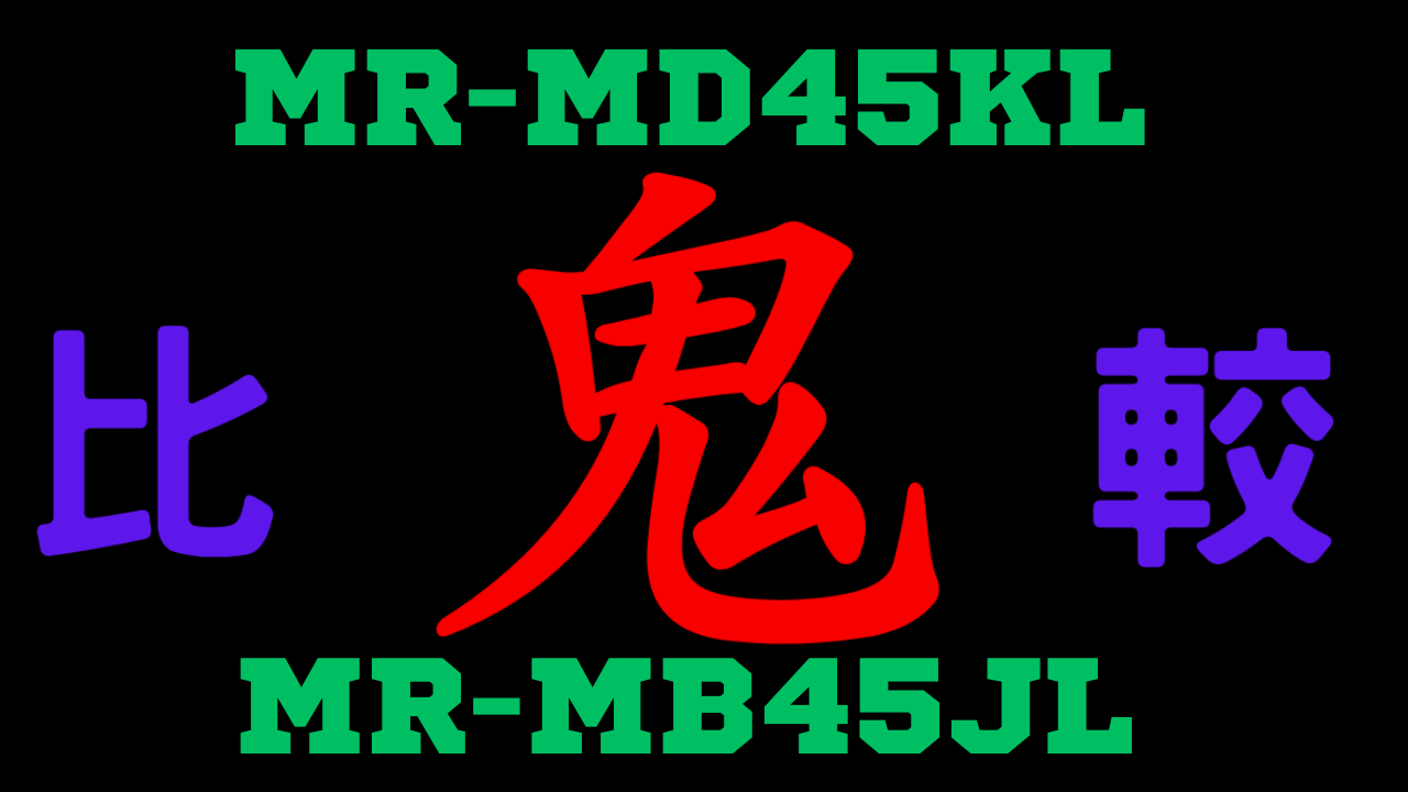 MR-MD45KLとMR-MB45JL の違いを比較