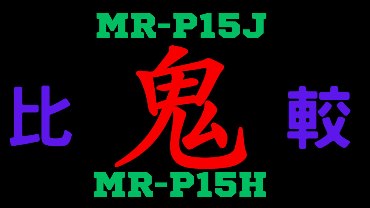 MR-P15JとMR-P15H の違いを比較