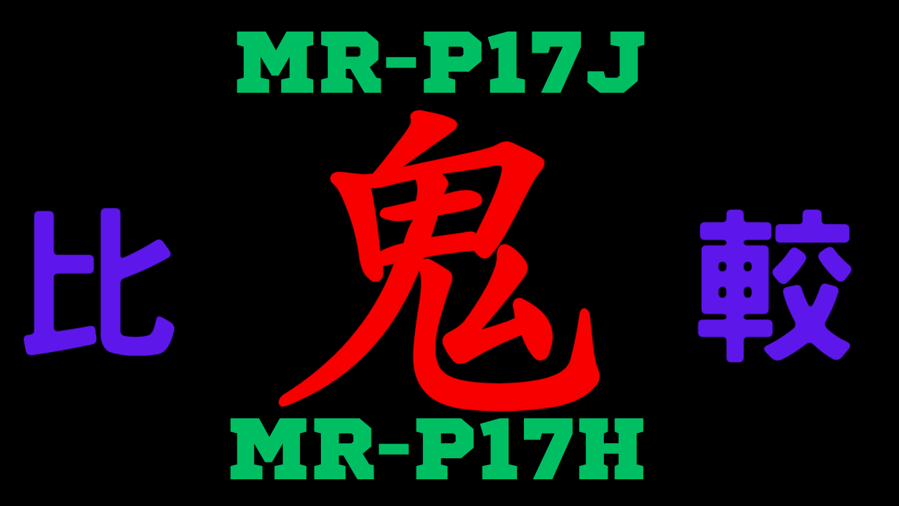 MR-P17JとMR-P17H の違いを比較