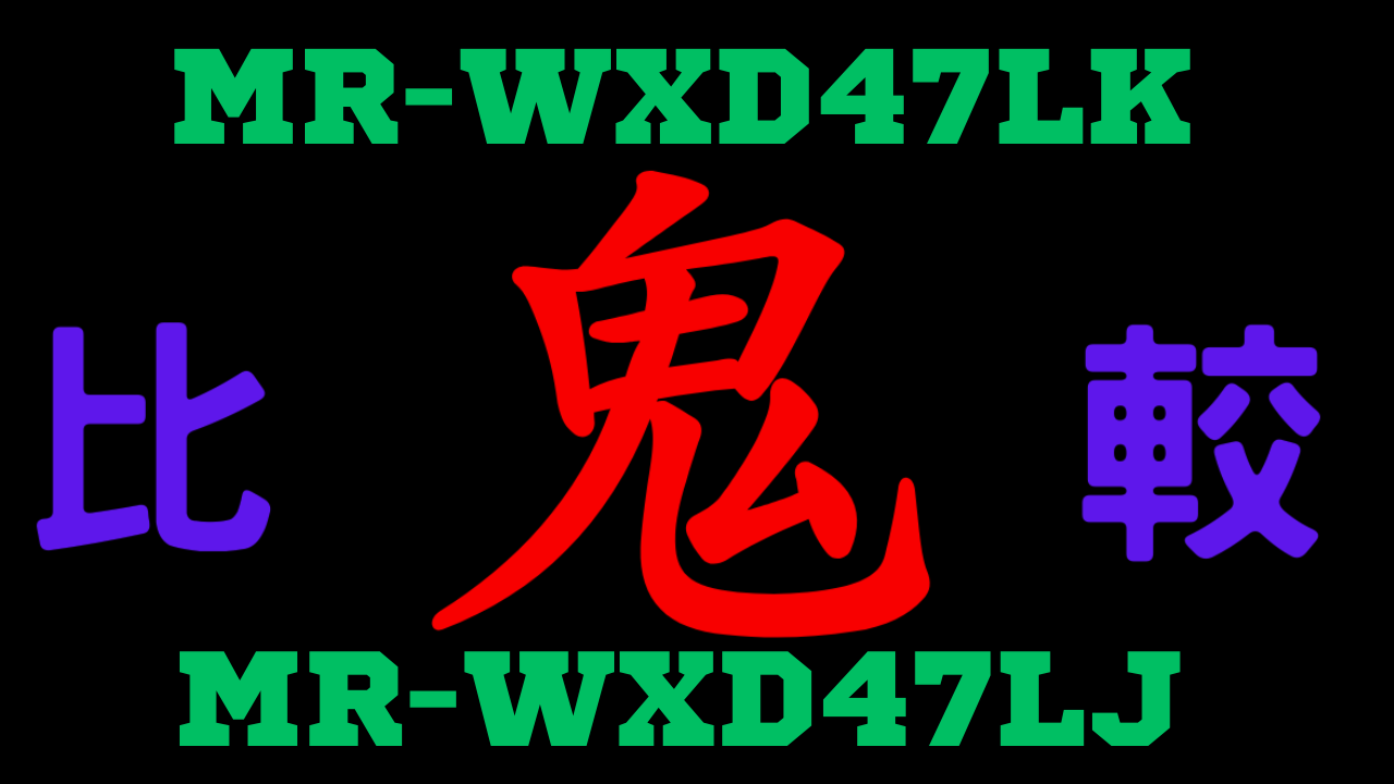 MR-WXD47LKとMR-WXD47LJ の違いを比較