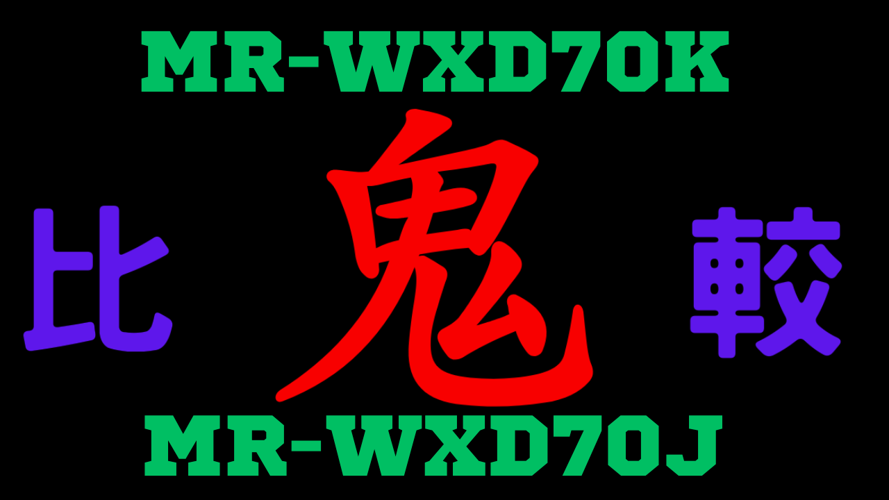 MR-WXD70KとMR-WXD70J の違いを比較