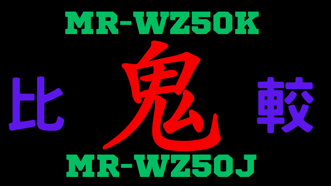 MR-WZ50KとMR-WZ50J の違いを比較