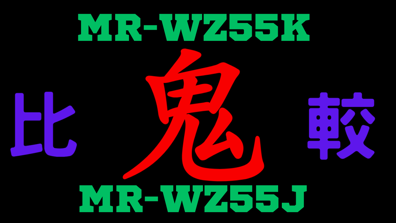 MR-WZ55KとMR-WZ55J の違いを比較
