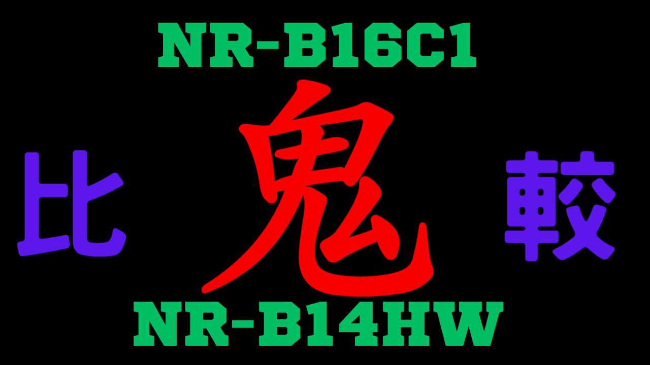 NR-B16C1とNR-B14HWの違いを比較