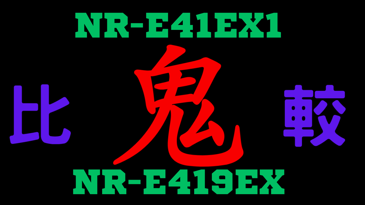 NR-E41EX1とNR-E419EX の違いを比較