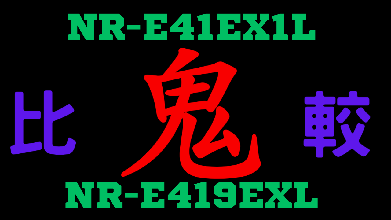 NR-E41EX1LとNR-E419EXL の違いを比較