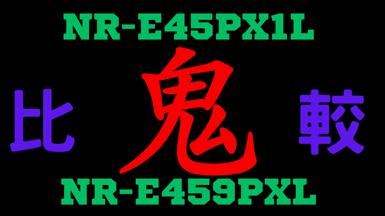 NR-E45PX1LとNR-E459PXLの違いを比較