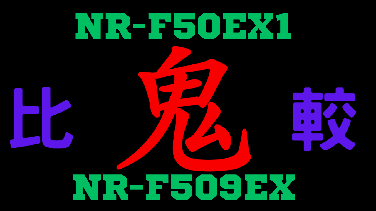 NR-F50EX1とNR-F509EX の違いを比較