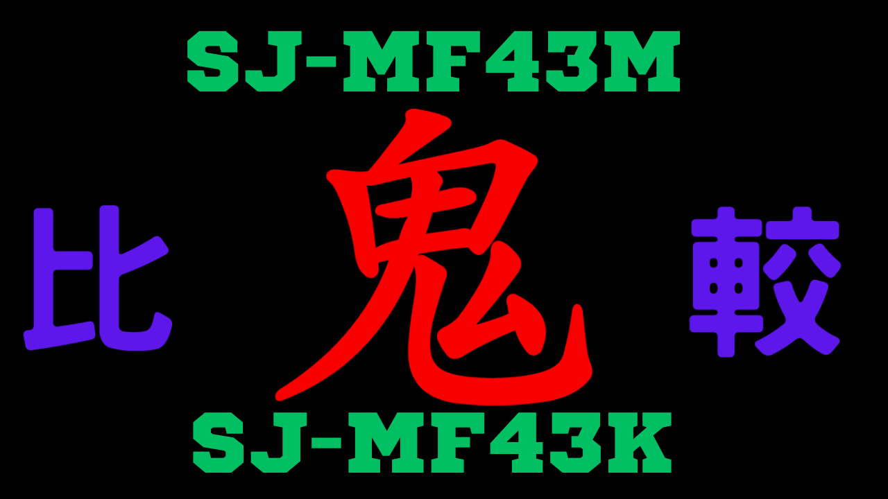 SJ-MF43MとSJ-MF43Kの違い を比較