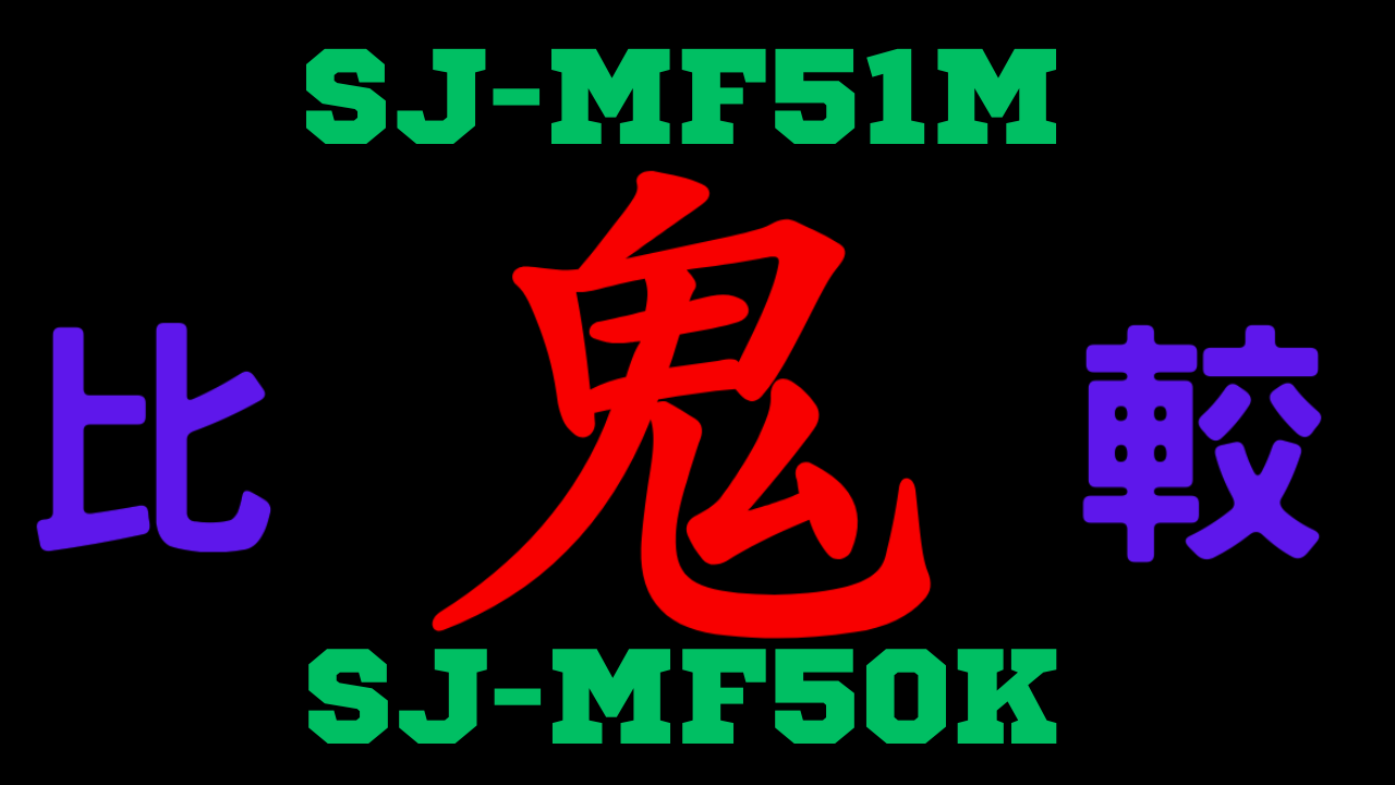 SJ-MF51MとSJ-MF50Kの違いを比較
