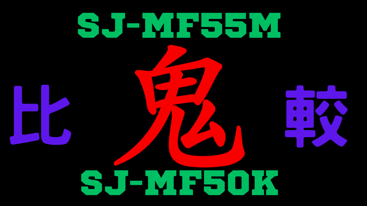 SJ-MF55MとSJ-MF50Kの違いを比較