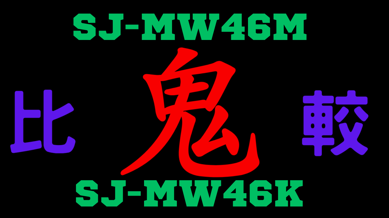 SJ-MW46MとSJ-MW46Kの違いを比較