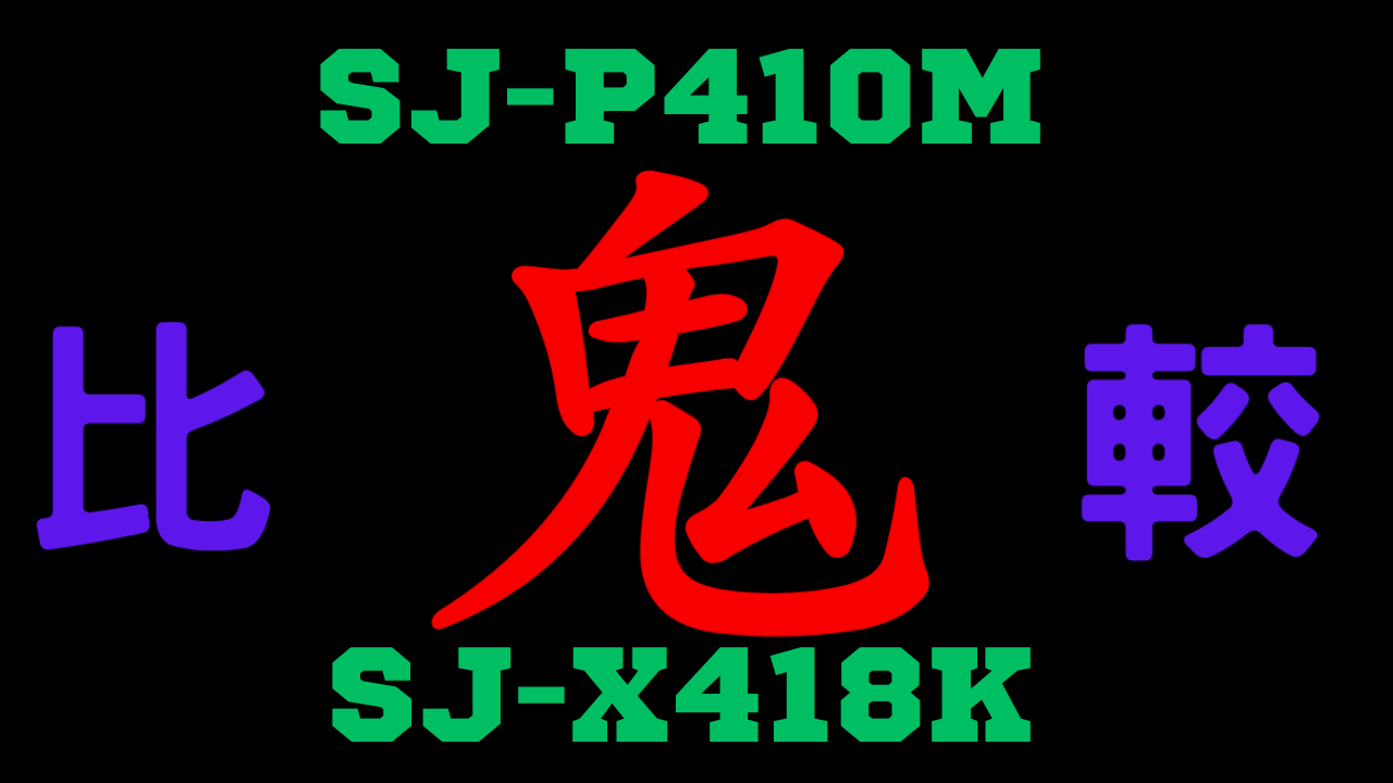 SJ-P410MとSJ-X418Kの違いを比較