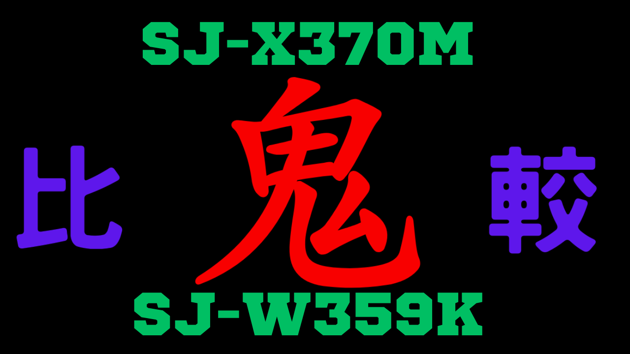 SJ-X370MとSJ-W359Kの違いを比較