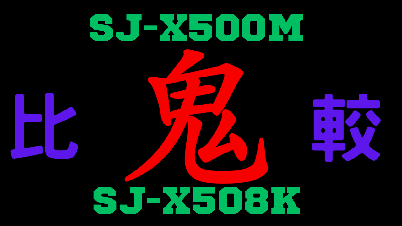SJ-X500MとSJ-X508Kの違いを比較