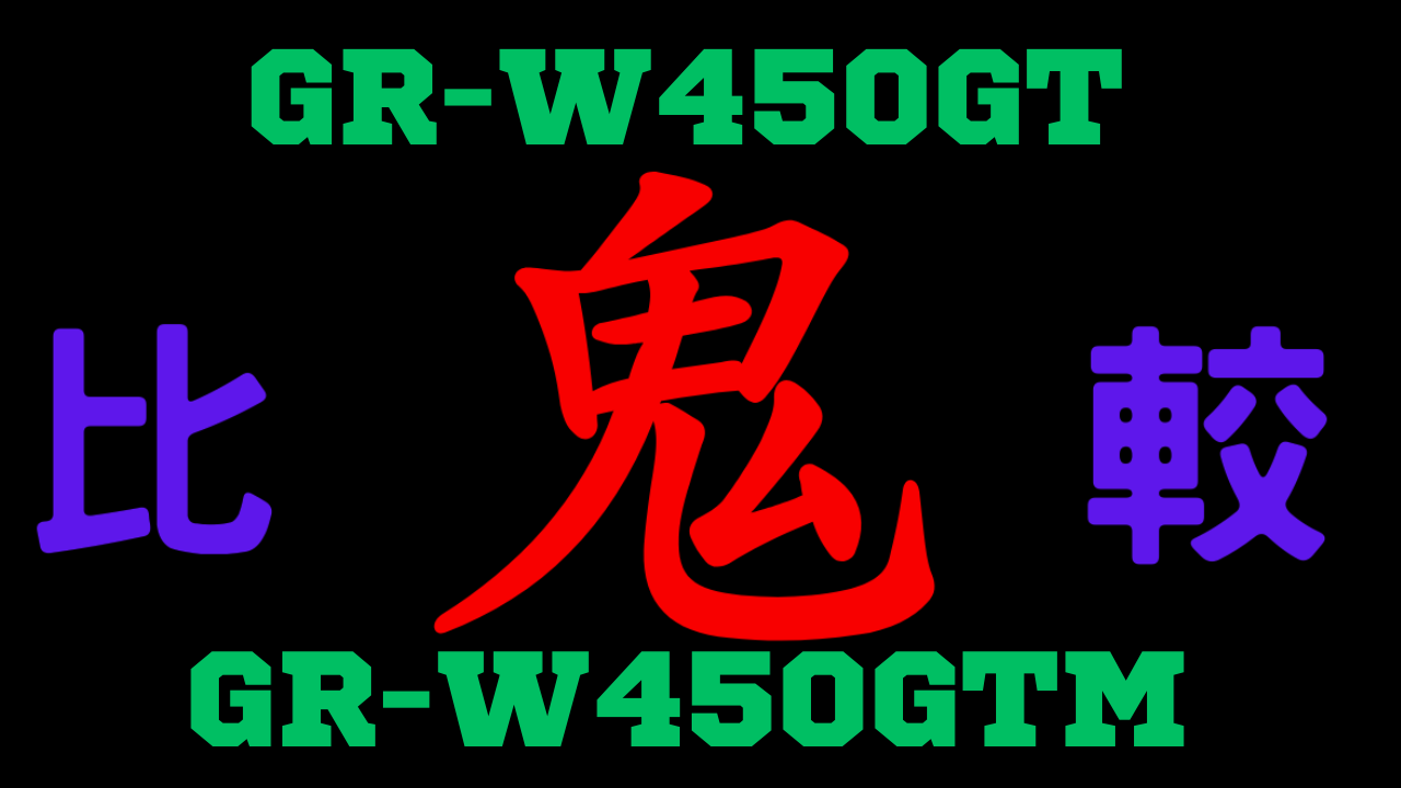 GR-W450GTとGR-W450GTMの違いを比較