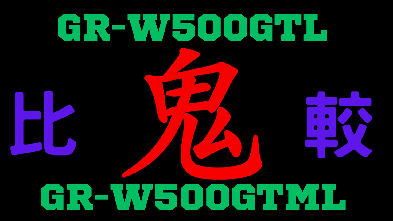 GR-W500GTLとGR-W500GTMLの違いを比較