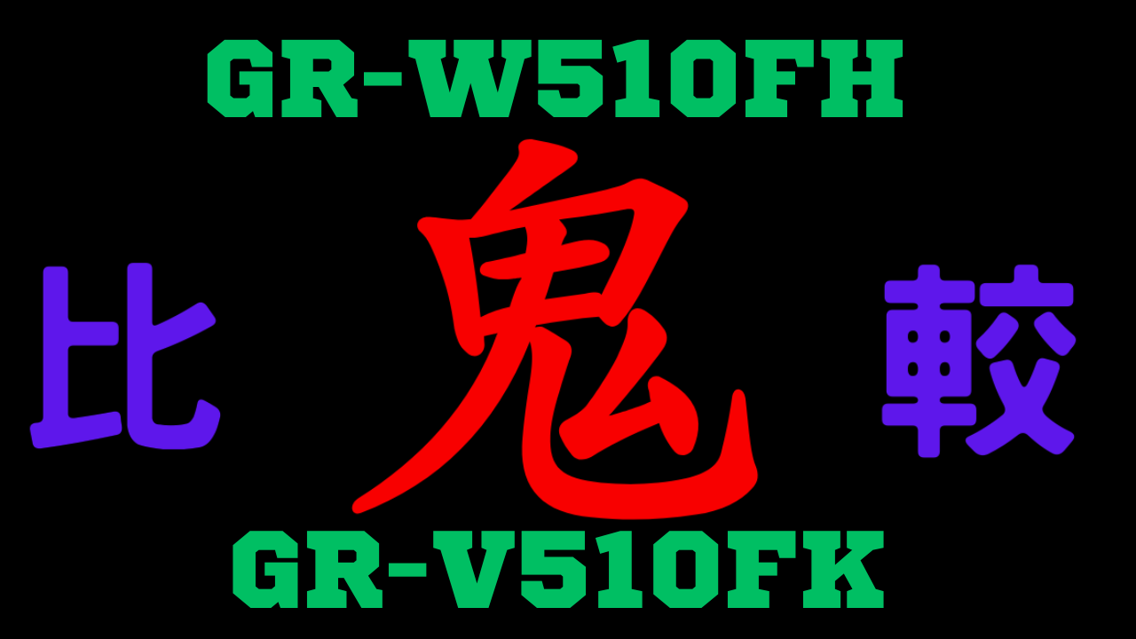 GR-W510FHとGR-V510FKの違いを比較