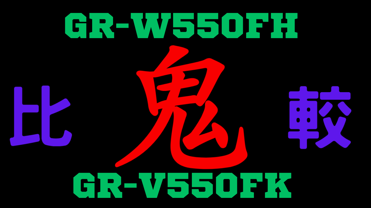 GR-W550FHとGR-V550FKの違いを比較