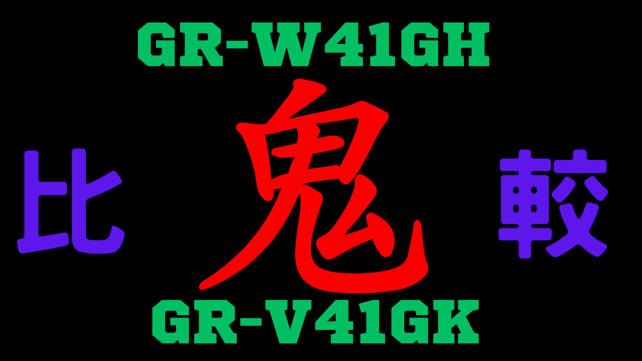 GR-W41GHと型落ちGR-V41GKの違いを比較