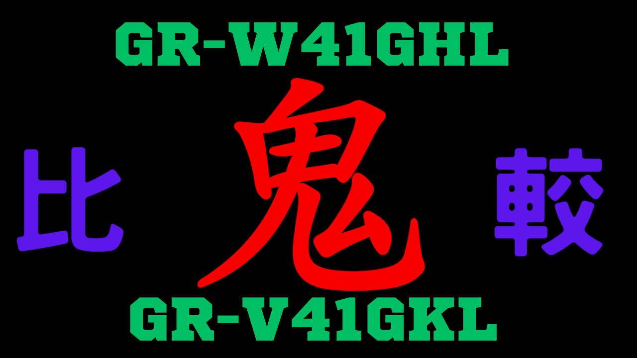 GR-W41GHLと型落ちGR-V41GKLの違いを比較