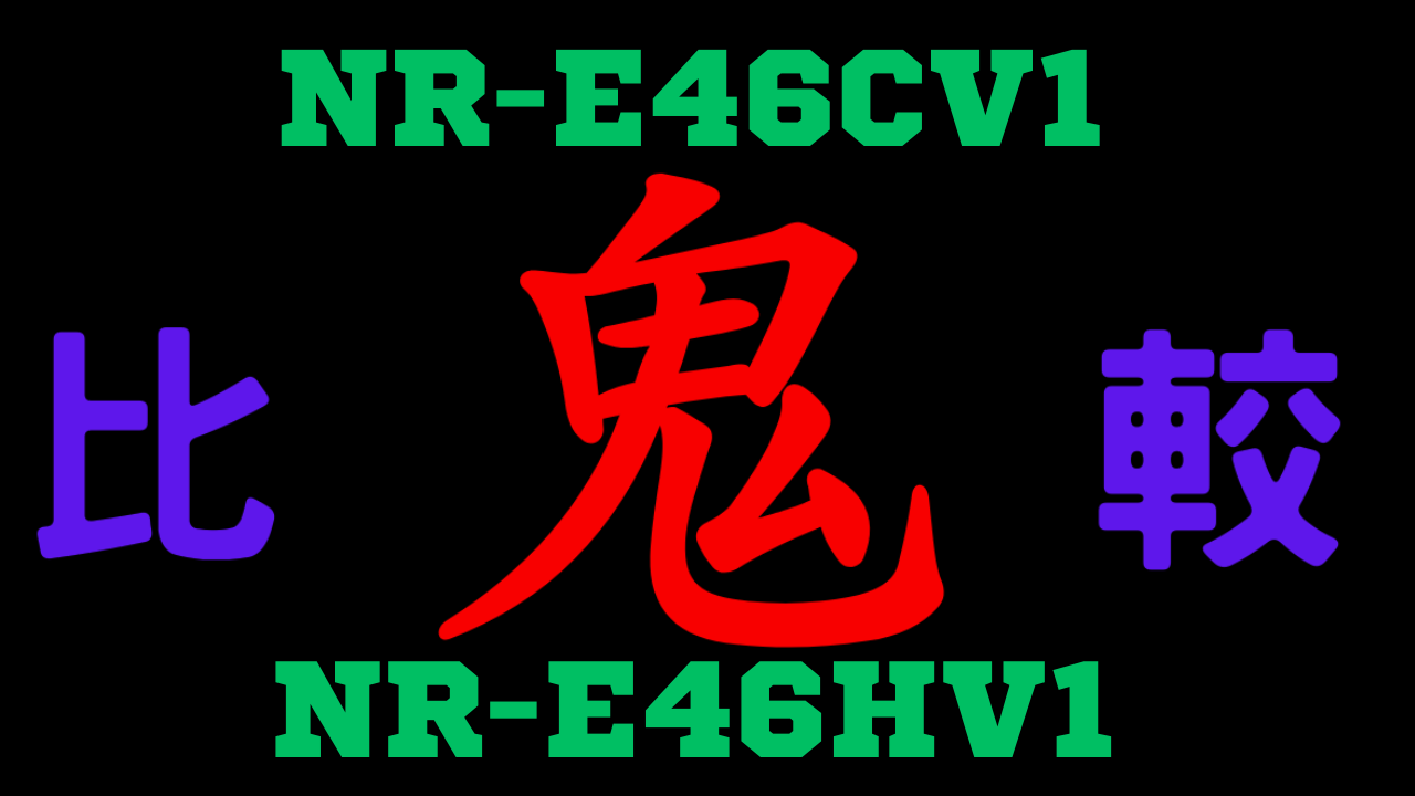 NR-E46CV1とNR-E46HV1の違いを比較