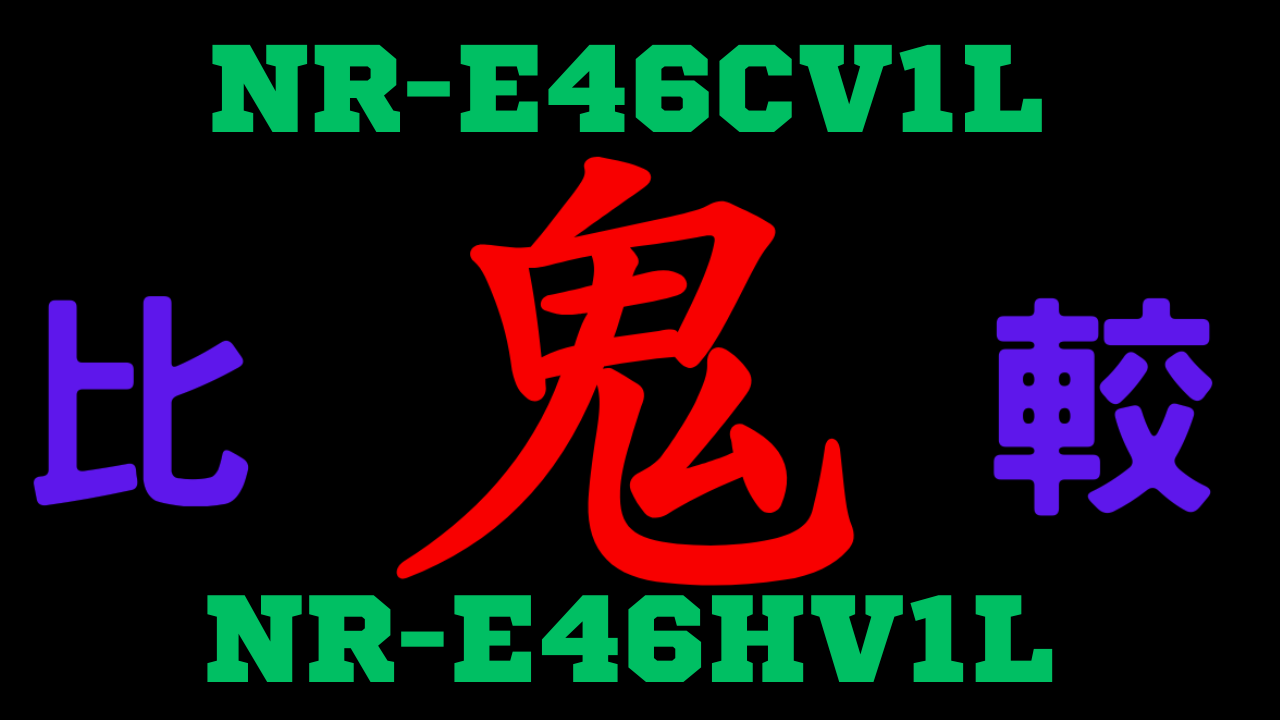 NR-E46CV1LとNR-E46HV1Lの違いを比較