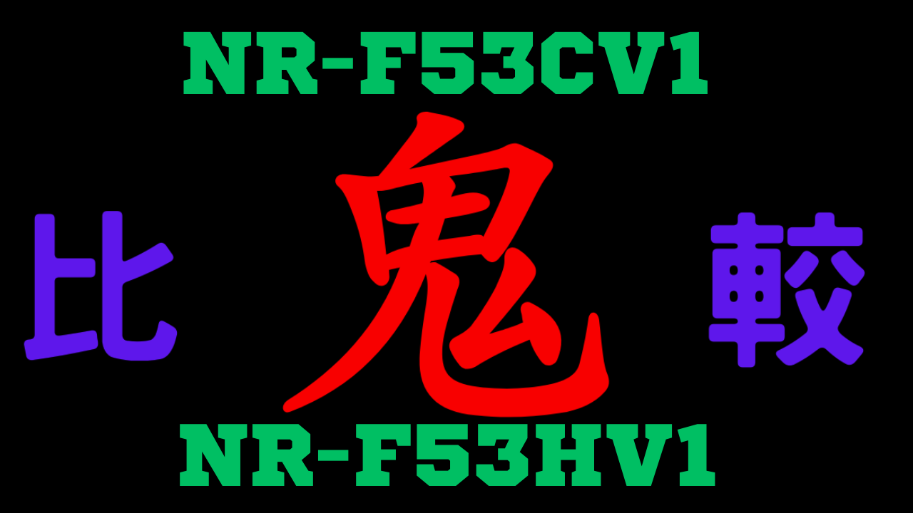 NR-F53CV1とNR-F53HV1の違いを比較