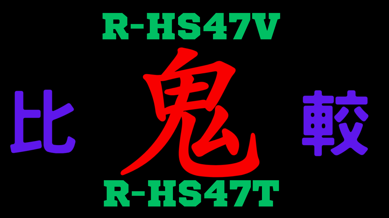 R-HS47Vと型落ちR-HS47Tの違いを比較