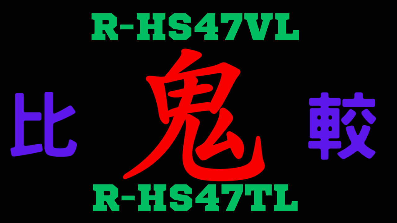 R-HS47VLと型落ちR-HS47TLの違いを比較