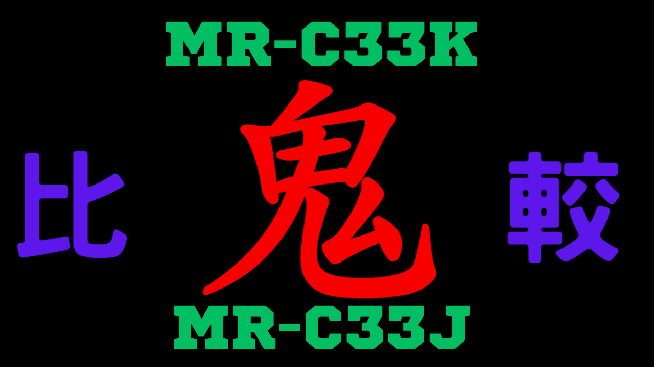 MR-C33Kと型落ちMR-C33J 違いを比較