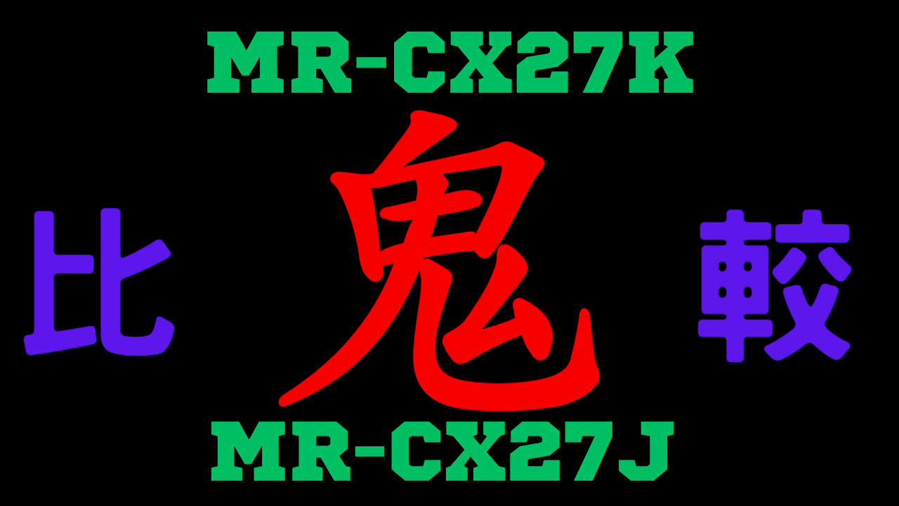 MR-CX27Kと型落ちMR-CX27J 違いを比較